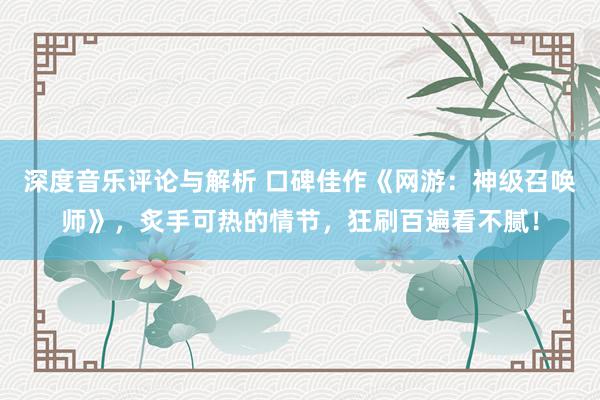 深度音乐评论与解析 口碑佳作《网游：神级召唤师》，炙手可热的情节，狂刷百遍看不腻！