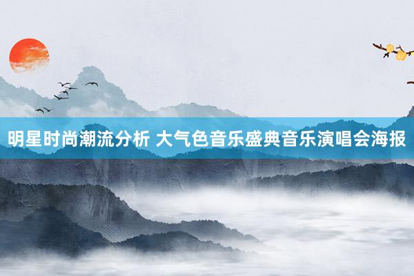 明星时尚潮流分析 大气色音乐盛典音乐演唱会海报