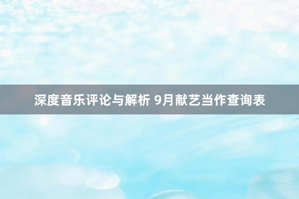 深度音乐评论与解析 9月献艺当作查询表