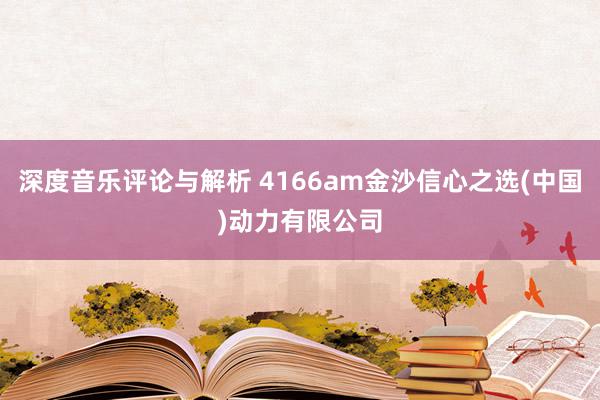 深度音乐评论与解析 4166am金沙信心之选(中国)动力有限公司