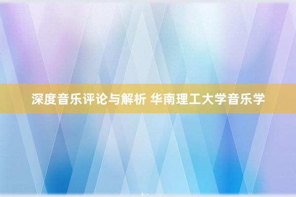 深度音乐评论与解析 华南理工大学音乐学