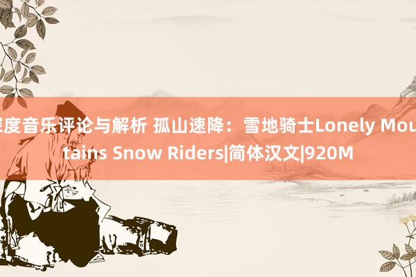 深度音乐评论与解析 孤山速降：雪地骑士Lonely Mountains Snow Riders|简体汉文|920M