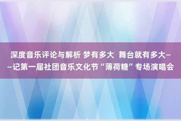 深度音乐评论与解析 梦有多大  舞台就有多大——记第一届社团音乐文化节“薄荷糖”专场演唱会